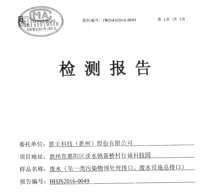 信息公开：开元体育科技2016年12月废水检测报告
