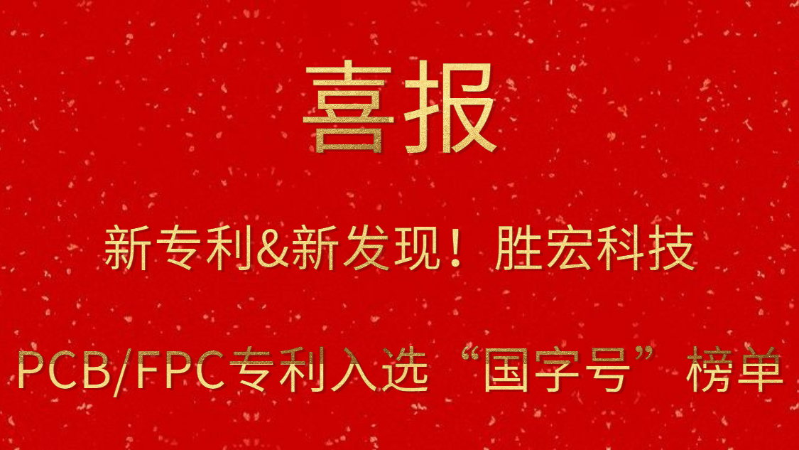 新专利&新发现！​开元体育科技PCB/FPC专利入选“国字号”榜单