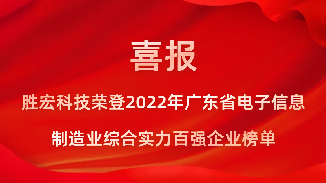 开元体育科技荣登2022年广东省电子信息制造业综合实力百强企业榜单