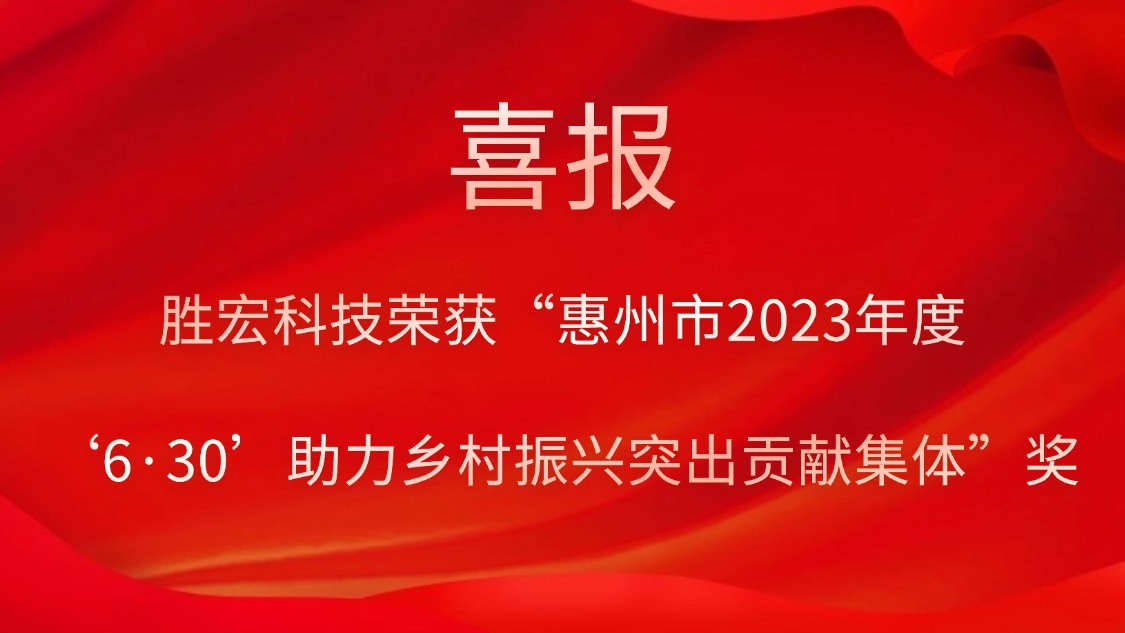 开元体育科技荣获“惠州市2023年度‘6·30’助力乡村振兴突出贡献集体”奖