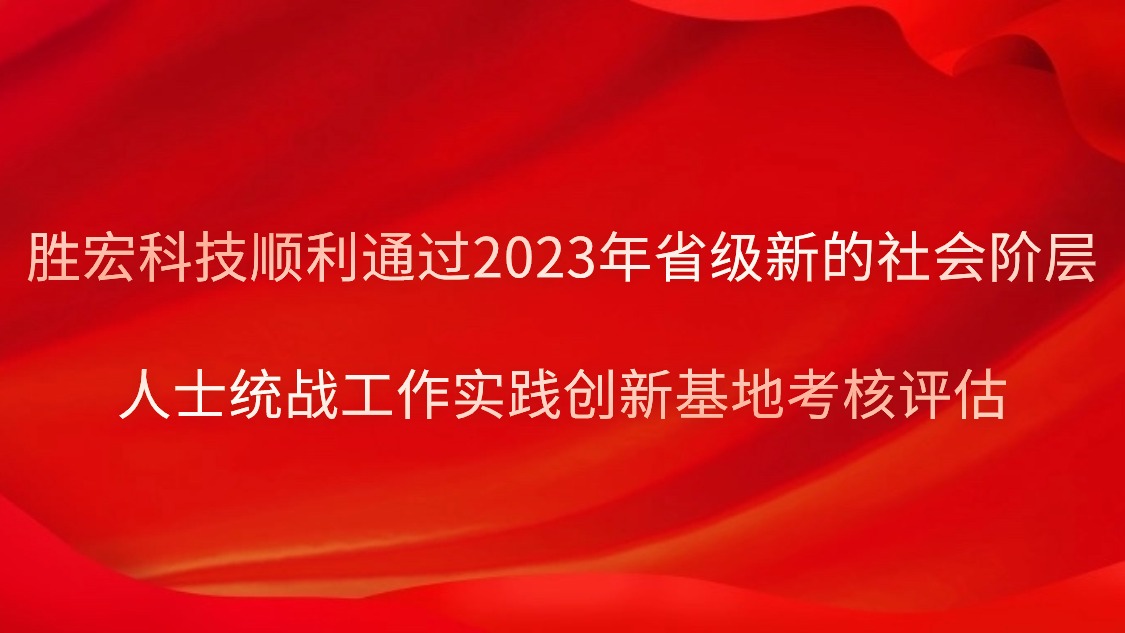 开元体育科技顺利通过2023年省级新的社会阶层人士统战工作实践创新基地考核评估