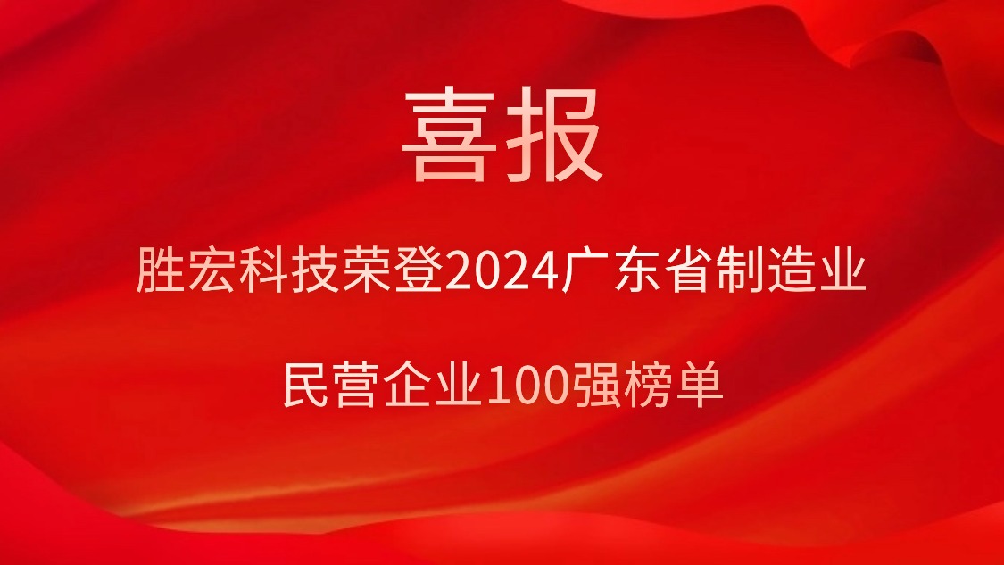 开元体育科技荣登2024广东省制造业民营企业100强榜单