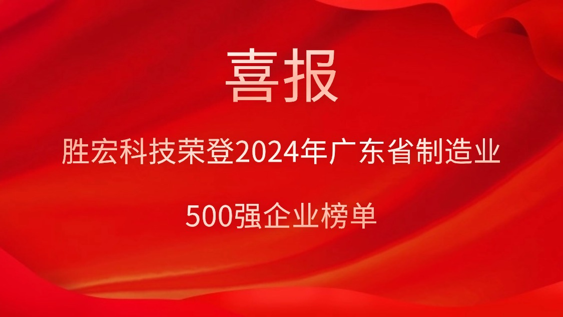 喜报！开元体育科技荣登2024年广东省制造业500强企业榜单